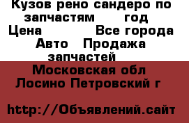 Кузов рено сандеро по запчастям 2012 год › Цена ­ 1 000 - Все города Авто » Продажа запчастей   . Московская обл.,Лосино-Петровский г.